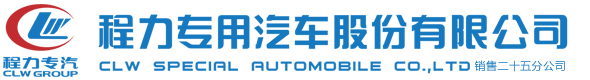 程力专用汽车股份有限公司销售二十五分公司