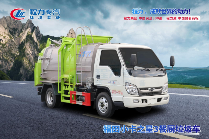 福田小卡餐厨垃圾车